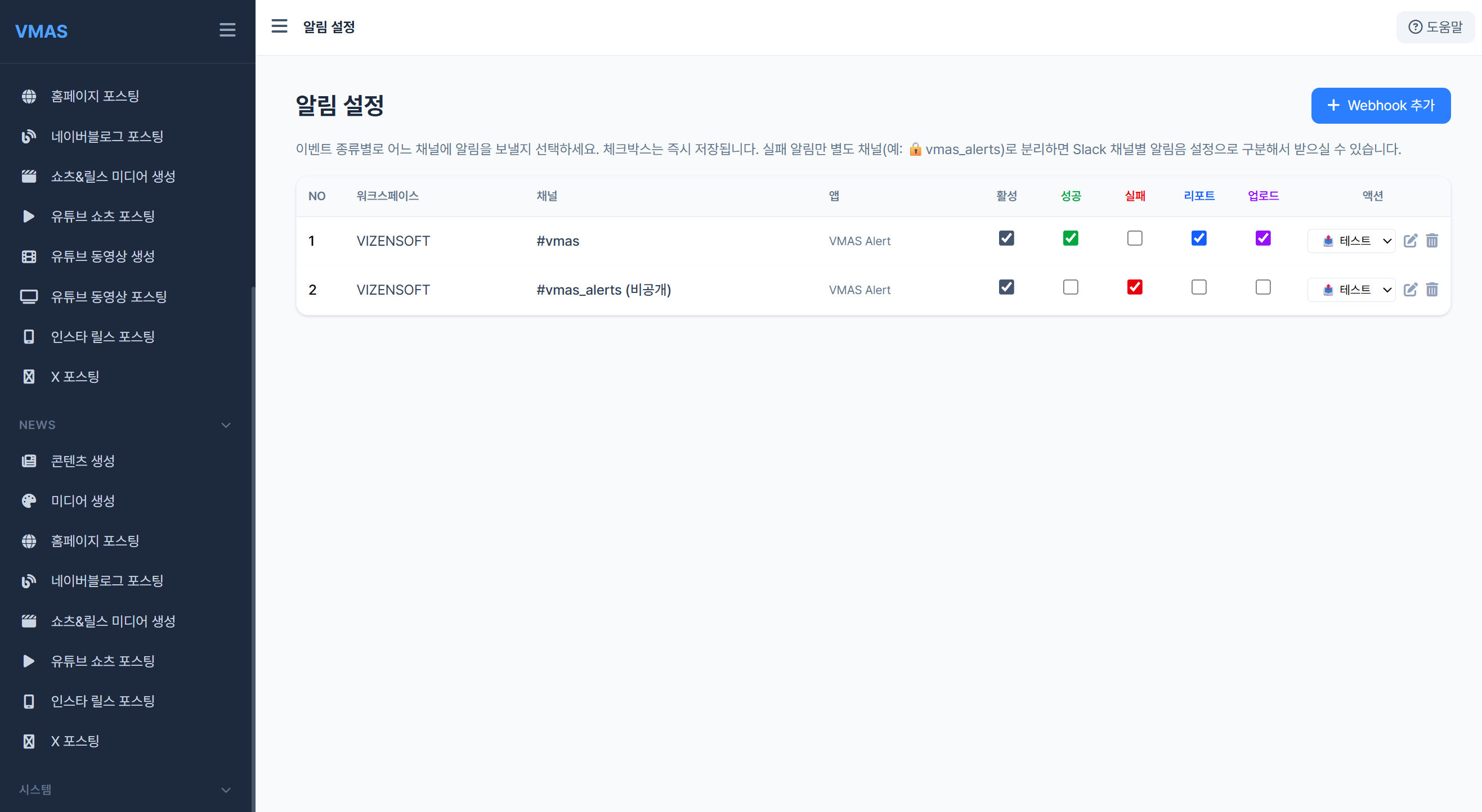 VMAS Slack 알림 설정