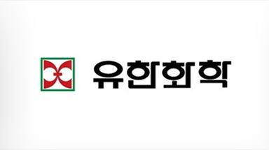 유한화학