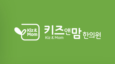 키즈앤맘한의원