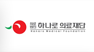 하나로 의료제단