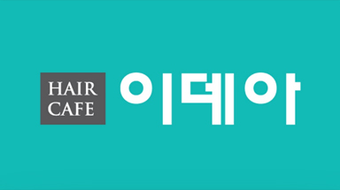 HAIR CAFE 이데아