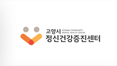 고양시 정신건강증진센터