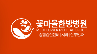 꽃마을한방병원