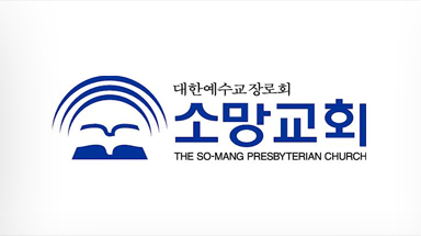 소망교회