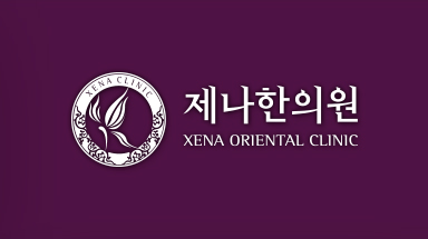 제나한의원