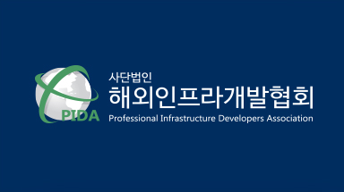 해외인프라개발협회