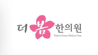 더봄한의원