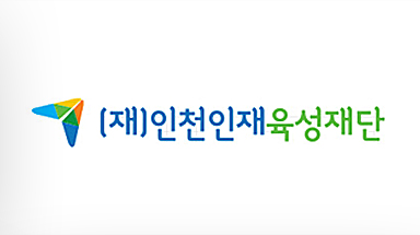 (재)인천인재육성재단