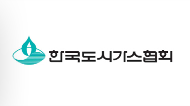 한국도시가스협회