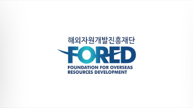 해외자원개발진흥재단