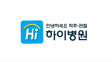 하이병원