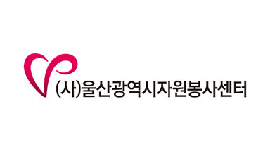 울산광역시자원봉사센터