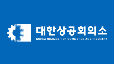 대한상공회의소