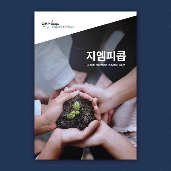 지엠피콥 브로셔 제작