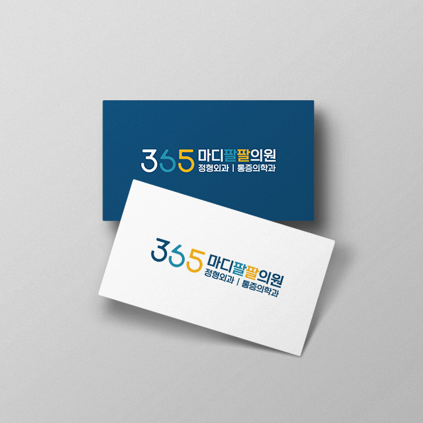 365마디팔팔의원 병원 로고 제작